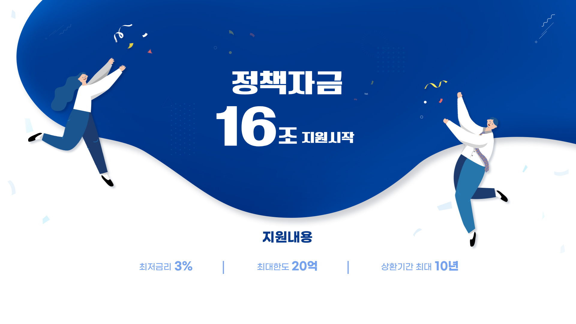 정책자금 16조 지원시작